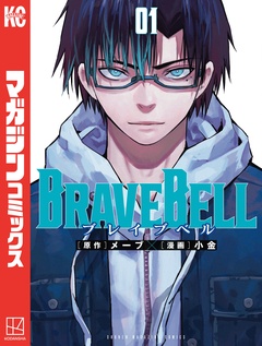 BRAVE BELL 1巻
