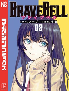 BRAVE BELL 2巻
