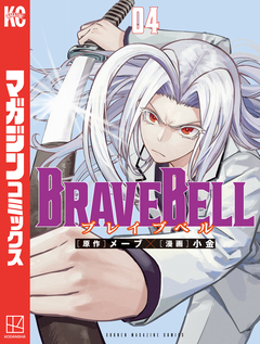 BRAVE BELL 4巻