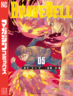 BRAVE BELL 5巻