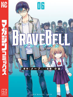 BRAVE BELL 6巻