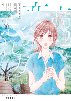 高2の恋の忘れ方 プチキス 8巻