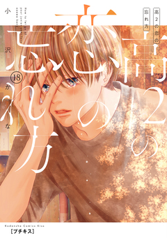 高2の恋の忘れ方 プチキス 18巻