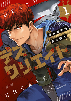 デスクリエイト 1巻