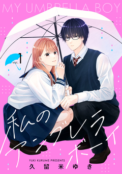 私のアンブレラボーイ 1巻