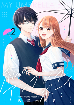 私のアンブレラボーイ 2巻