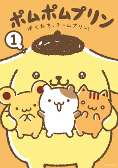 ポムポムプリン 1巻