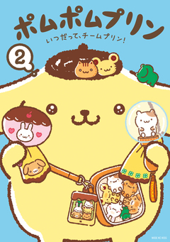 ポムポムプリン 2巻