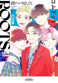 ROOTS コムドット～僕らの原点～ 1巻