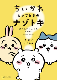 ちいかわ とっておきのナゾトキ 消えたポシェットをさがせ! 1巻