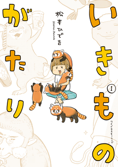 いきものがたり 1巻