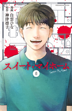スイート・マイホーム 分冊版 6巻