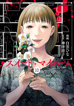 スイート・マイホーム 分冊版 10巻