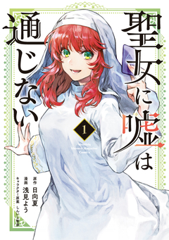 聖女に嘘は通じない 1巻