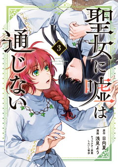 聖女に嘘は通じない 3巻