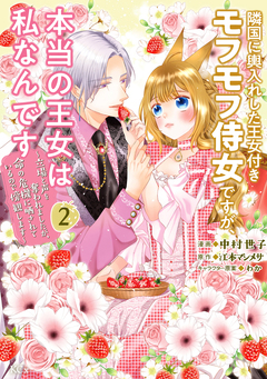 隣国に輿入れした王女付きモフモフ侍女ですが、本当の王女は私なんです 2巻