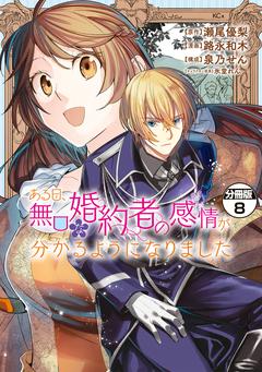 ある日、無口な婚約者の感情が分かるようになりました 分冊版 8巻
