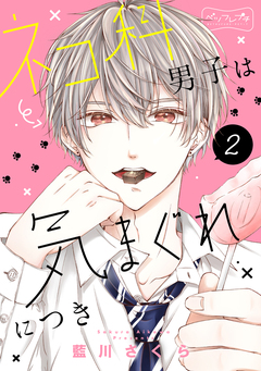 ネコ科男子は気まぐれにつき ベツフレプチ 2巻