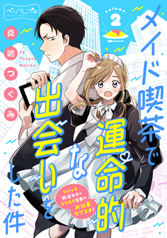 メイド喫茶で運命的な出会いをした件 ベツフレプチ 2巻