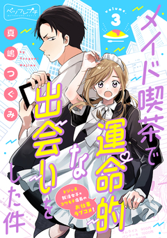 メイド喫茶で運命的な出会いをした件 ベツフレプチ 3巻