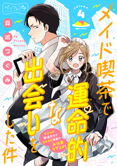 メイド喫茶で運命的な出会いをした件 ベツフレプチ 4巻