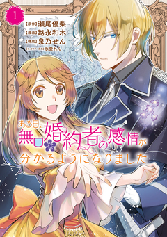 ある日、無口な婚約者の感情が分かるようになりました 1巻