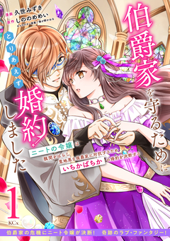 伯爵家を守るためにとりあえず婚約しました ニートの令嬢は醜聞をはらし意地悪な侯爵家に対抗するためいちかばちかの婚約を決断する 分冊版 1巻