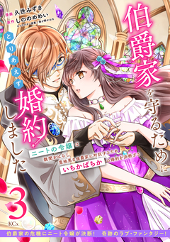 伯爵家を守るためにとりあえず婚約しました ニートの令嬢は醜聞をはらし意地悪な侯爵家に対抗するためいちかばちかの婚約を決断する 分冊版 3巻