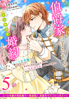 伯爵家を守るためにとりあえず婚約しました ニートの令嬢は醜聞をはらし意地悪な侯爵家に対抗するためいちかばちかの婚約を決断する 分冊版 5巻