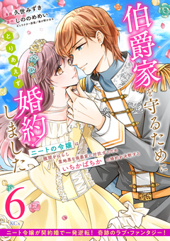伯爵家を守るためにとりあえず婚約しました ニートの令嬢は醜聞をはらし意地悪な侯爵家に対抗するためいちかばちかの婚約を決断する 分冊版 6巻