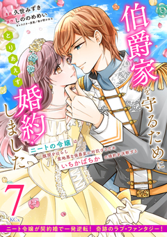 伯爵家を守るためにとりあえず婚約しました ニートの令嬢は醜聞をはらし意地悪な侯爵家に対抗するためいちかばちかの婚約を決断する 分冊版 7巻