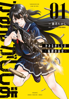 かみながしじま ～輪廻の巫女～ 1巻