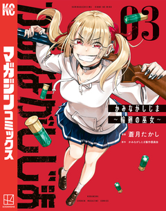 かみながしじま ～輪廻の巫女～ 3巻