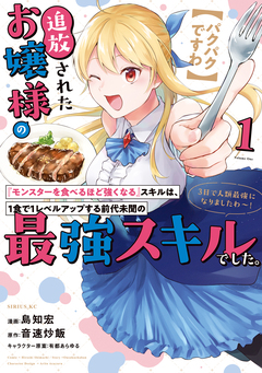 【パクパクですわ】追放されたお嬢様の『モンスターを食べるほど強くなる』スキルは、1食で1レベルアップする前代未聞の最強スキルでした。3日で人類最強になりましたわ～! 1巻