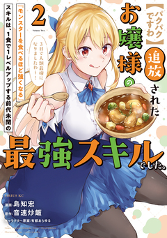 【パクパクですわ】追放されたお嬢様の『モンスターを食べるほど強くなる』スキルは、1食で1レベルアップする前代未聞の最強スキルでした。3日で人類最強になりましたわ～! 2巻