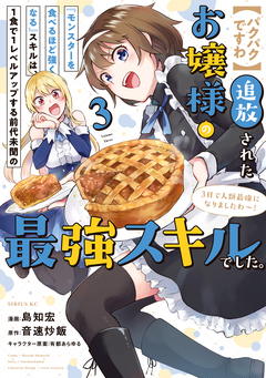 【パクパクですわ】追放されたお嬢様の『モンスターを食べるほど強くなる』スキルは、1食で1レベルアップする前代未聞の最強スキルでした。3日で人類最強になりましたわ～! 3巻
