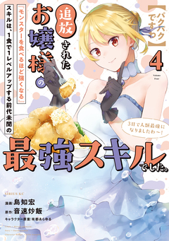 【パクパクですわ】追放されたお嬢様の『モンスターを食べるほど強くなる』スキルは、1食で1レベルアップする前代未聞の最強スキルでした。3日で人類最強になりましたわ～! 4巻