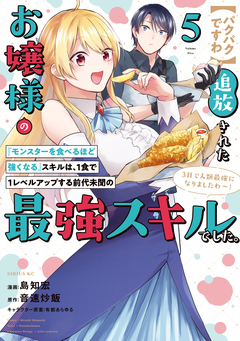 【パクパクですわ】追放されたお嬢様の『モンスターを食べるほど強くなる』スキルは、1食で1レベルアップする前代未聞の最強スキルでした。3日で人類最強になりましたわ～! 5巻