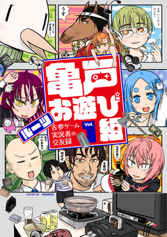 亀戸お遊び組 ～古参ゲーム実況者の交友録～ 1巻