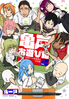 亀戸お遊び組 ～古参ゲーム実況者の交友録～ 2巻