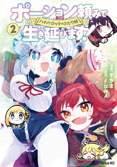 ポーション頼みで生き延びます! ハナノとロッテのふたり旅 2巻