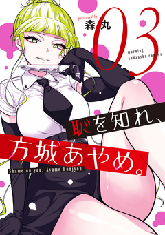 恥を知れ、方城あやめ。 3巻