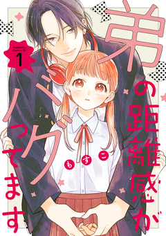弟の距離感がバグってます 1巻