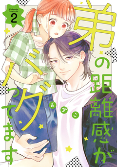 弟の距離感がバグってます 2巻