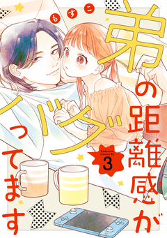 弟の距離感がバグってます 3巻