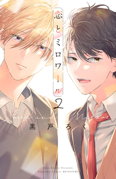 恋とミロワール 2巻