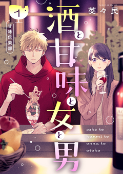 酒と甘味と女と男[comic tint] 分冊版 1巻