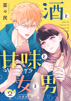 酒と甘味と女と男[comic tint] 分冊版 2巻