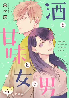酒と甘味と女と男[comic tint] 分冊版 4巻