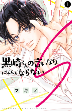 黒崎くんの言いなりになんてならないS 1巻